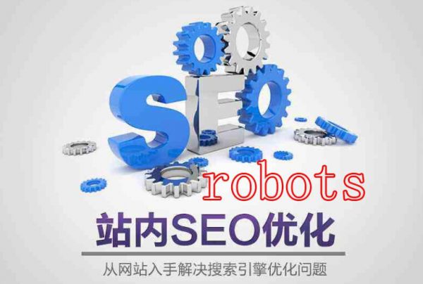 网站优化之robots文件