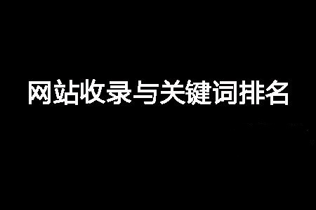 网站收录与排名的关系