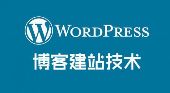 wordpress建站