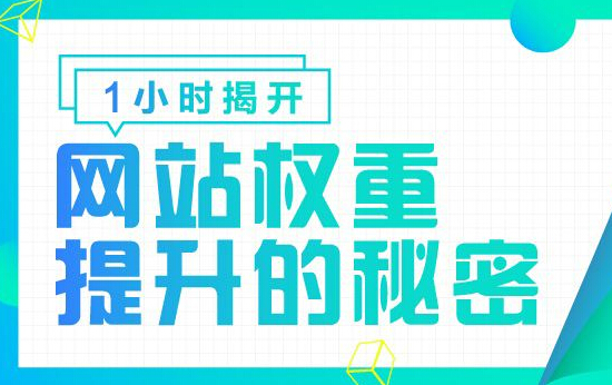 权重提升技巧：网站百度权重快速提升的的七个方法