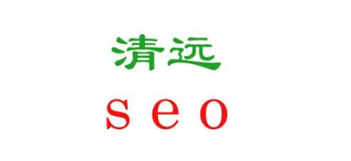 清远SEO