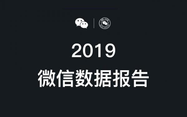 2019年度微信数据报告