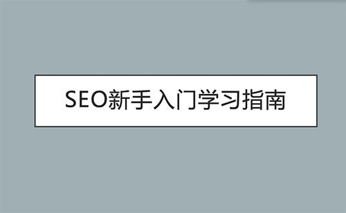 SEO新手基础入门教程之seo学习10大框架