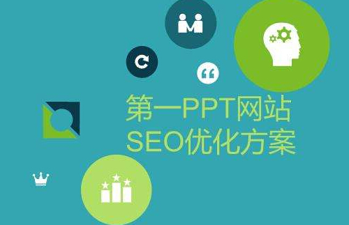 SEO方案:网站SEO实施策略