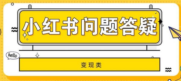 小红书变现、运营的31条疑难问题解答！