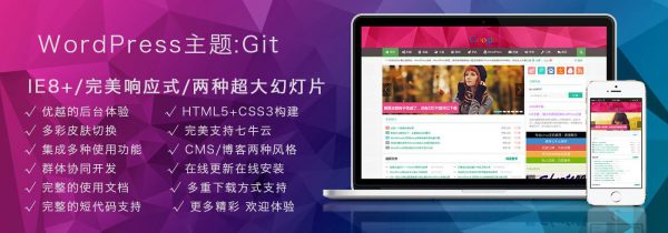 WordPress主题之Git免费主题分享(一款比付费更好用的wp主题模板)