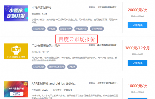 百度云开发应用市场报价
