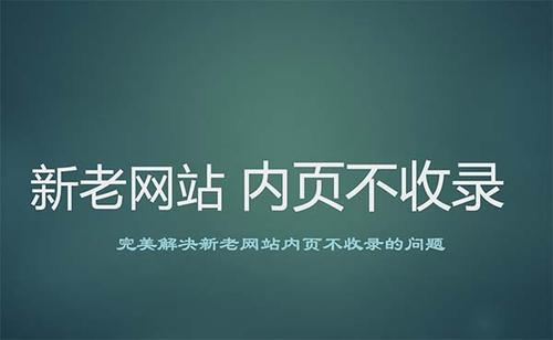 网站为什么突然不收录？（网站突然不收录的原因与解决方法）