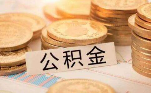 公积金怎么提取？公积金提取条件？(住房公积金提取实用方法)