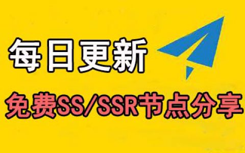 全网最新公益SSR节点机场分享-免费v2ray节点-每日更新(2024/4/29)