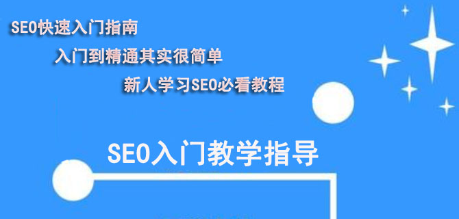 SEO新手入门级、进阶学习教程