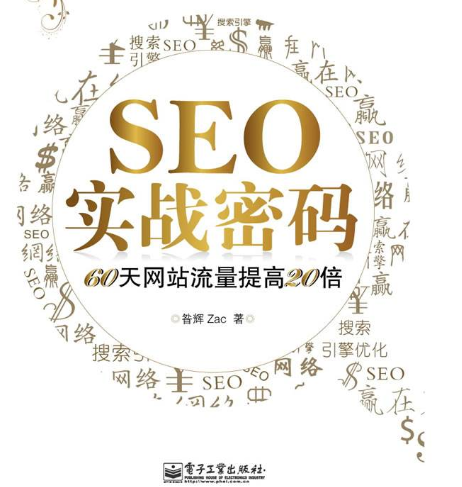 seo书籍阅读推荐：SEO入门到精通必读seo书籍