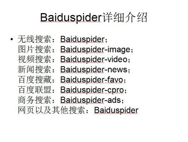 Baiduspider是什么？(怎么屏蔽Baiduspider百度蜘蛛抓取网站)