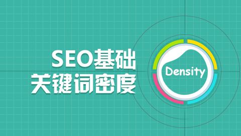 SEO关键词密度一般多少合适？一定要2%-8%？