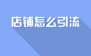 淘宝引流实操技巧（淘宝新店精准引流爆单妙招）