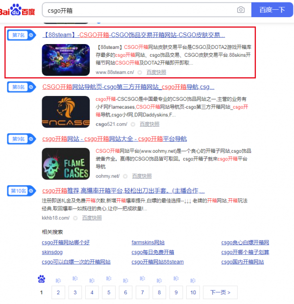 游戏行业SEO案例分享：核心词“csgo开箱”“csgo皮肤交易”等词稳居百度首页