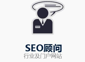 SEO顾问服务主要工作内容有哪些？(SEO顾问是干什么的)