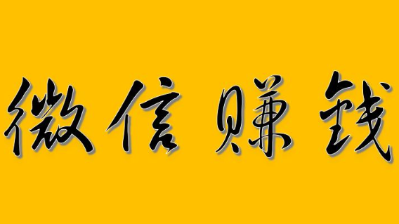 微信赚钱一天100收入怎么做？(大四学生微信赚钱月入50万方法)