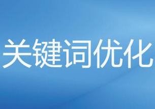 百度优化关键词排名必须掌握的三大优化策略