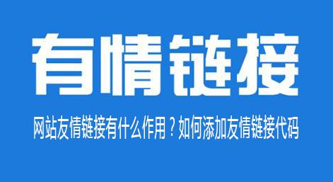 seo技术教程：网站添加友情链接的作用好处正解