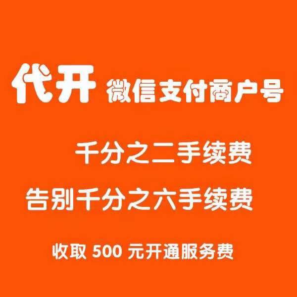 代申请微信0.2%手续费。