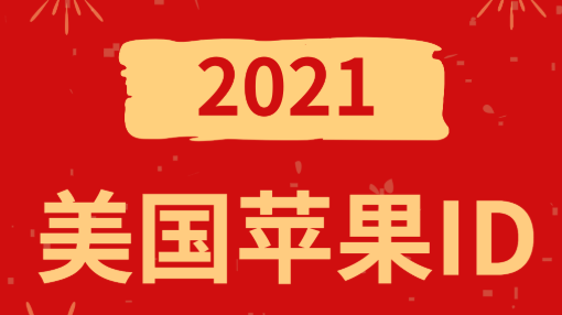 2021年免费的苹果美国id共享-最新美区apple id账号