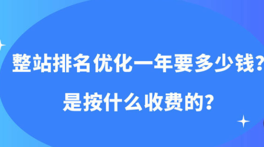 整站SEO优化的8个流程(整站SEO优化服务收费标准)