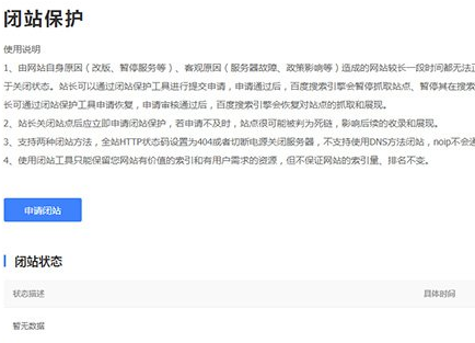 百度“闭站保护”工具暂时关闭入口通知(闭站保护为什么关闭)