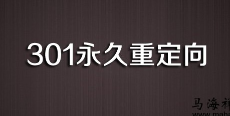 什么是301永久重定向？如何设置域名301重定向？