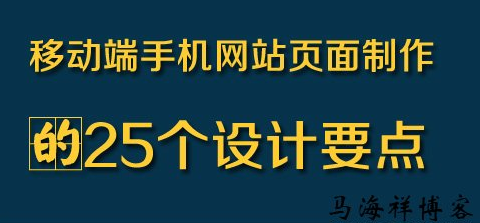 移动端手机网站页面制作的25个设计要点(移动站点页面制作要领)