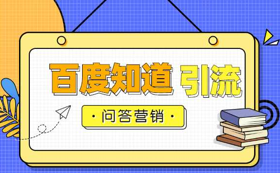 口碑营销：百度问答达到最高营销效果的重要三步骤