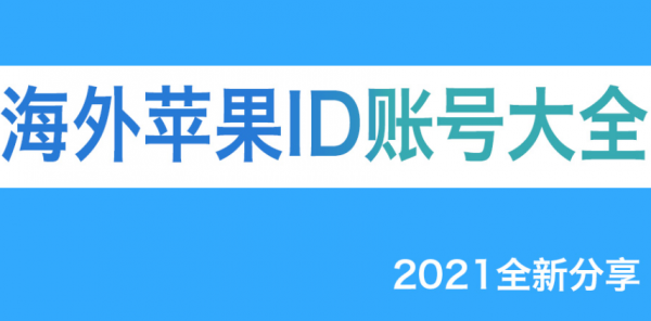 2021年美国英国台湾苹果ID账号分享-iOS海外AppleID免费共享