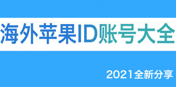 免费苹果海外ID账号密码大全-分享美港日台等最新Apple ID共享账号