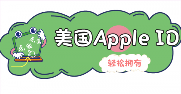 2021年美国Apple ID账号密码共享-美区苹果ID账号分享