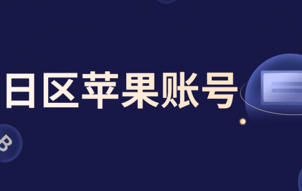 苹果日本区IOS共享apple id账号-免费日区苹果id账号分享