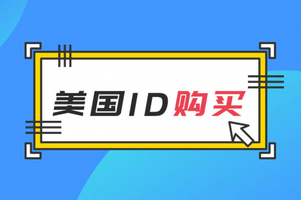 2021年最新美区苹果ID账号共享-ios美国id购买