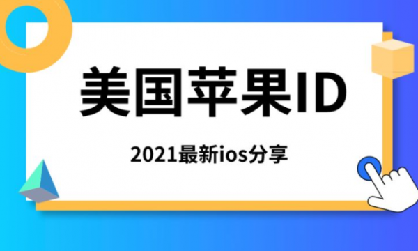 免费苹果美国ID(AppleID)-美区ios账号及密码分享2021【100%有效】