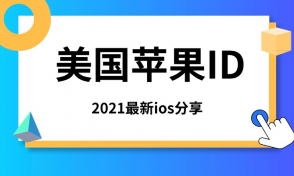 美国苹果ID账号大全-免费美区美服Apple ID分享