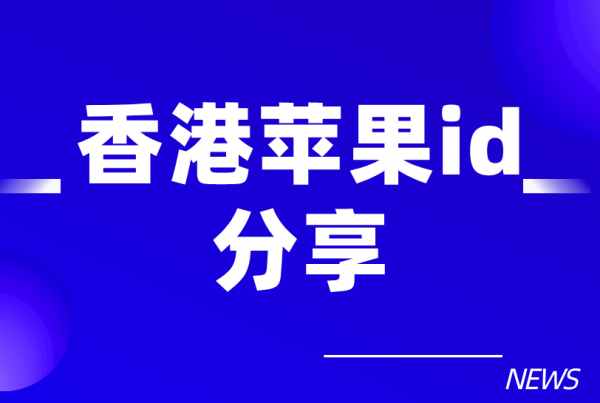 2021年中国香港Apple ID账号免费共享-中国台湾苹果ID分享