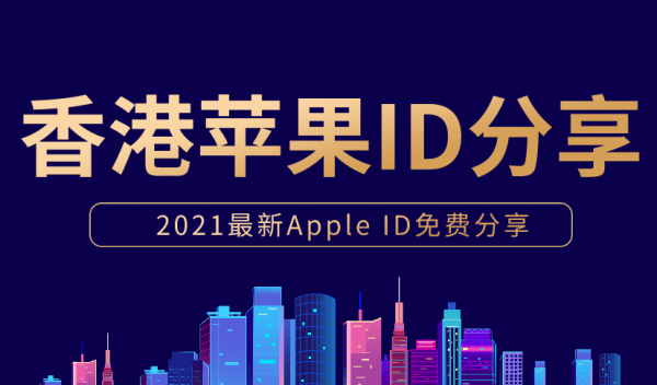 香港苹果id账号共享-2021最新香港ios账号分享