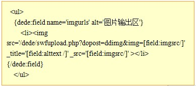 织梦dede教程：怎么在图集文章内容页调用缩略图和原图