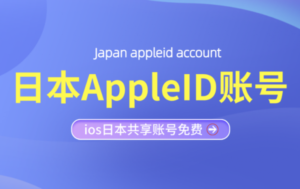 最新ios日本AppleID账号共享-2021免费韩国苹果ID分享