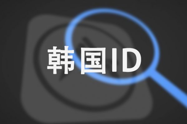 2022年ios韩国AppleID账号密码共享-韩服苹果ID分享