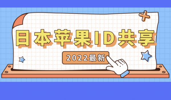 2022日本苹果ID分享-最新日区ios账号共享[有效]