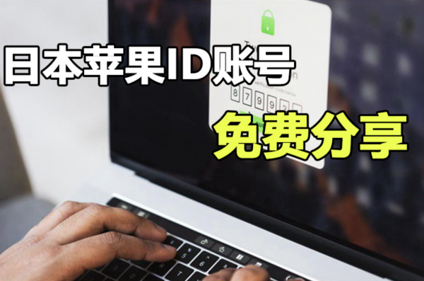 日本苹果id账号共享-ios日区AppleID免费分享[2022年更新]