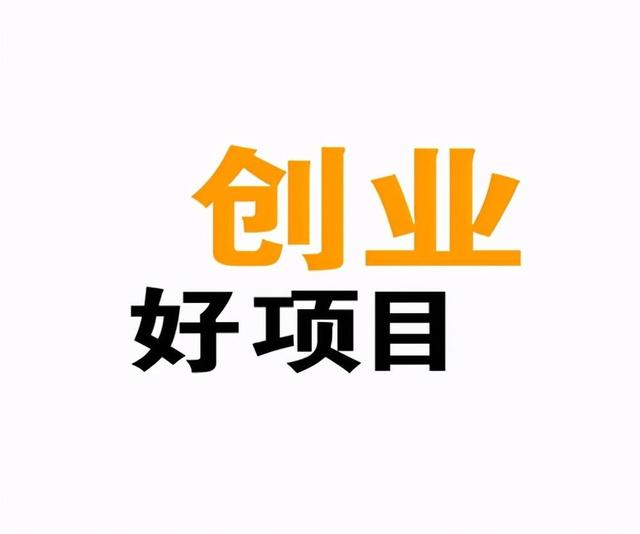 靠谱的互联网创业项目有哪些？7个创业项目分享