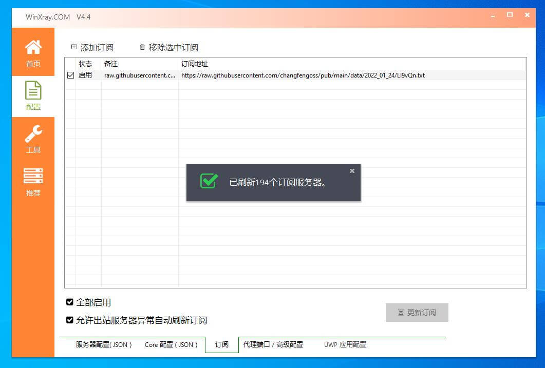 Windows 电脑 winXray 下载地址 使用教程 免费节点 推荐机场