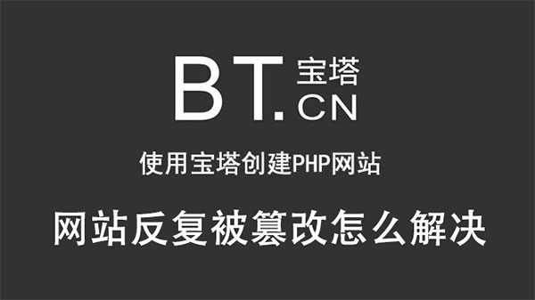 宝塔系统里的网站反复被篡改怎么解决