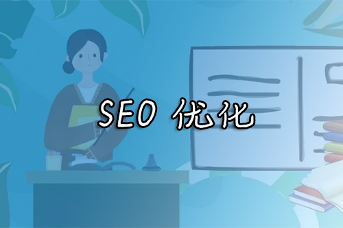 SEO优化为什么要研究关键词