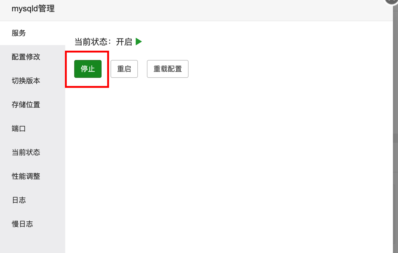 宝塔面板停用mysql数据库